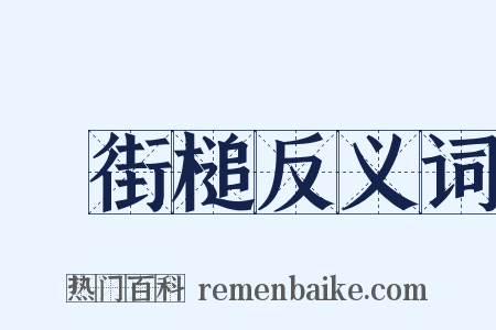浄街槌反义词是什么意思的图片